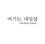 New 달동 여기는네일샵 과 ...( 채용시까지 ) | 헤어인잡 채용정보 - 미용구인구직은 헤어인잡 hairinjob.com
