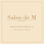 살롱드엠 에서  함께 성장할 ...( 채용시까지 ) | 헤어인잡 채용정보 - 미용구인구직은 헤어인잡 hairinjob.com