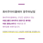 광주 1호점 `화미주아티클`에...( 상시모집 ) | 헤어인잡 채용정보 - 미용구인구직은 헤어인잡 hairinjob.com