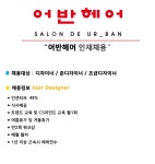 어반헤어 12개 전지점 디자이...( 상시모집 ) | 헤어인잡 채용정보 - 미용구인구직은 헤어인잡 hairinjob.com