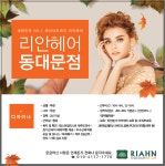 24시미용실 동대문 리안헤어( 채용시까지 ) | 헤어인잡 채용정보 - 미용구인구직은 헤어인잡 hairinjob.com