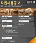 ★★함께 성장하는 살롱에이 평...( 채용시까지 ) | 헤어인잡 채용정보 - 미용구인구직은 헤어인잡 hairinjob.com