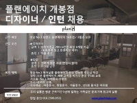 플랜에이치 개봉점에서 디자이너...( 상시모집 ) | 헤어인잡 채용정보 - 미용구인구직은 헤어인잡 hairinjob.com