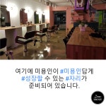 골목미장원과 함께성장할 인재를...( 채용시까지 ) | 헤어인잡 채용정보 - 미용구인구직은 헤어인잡 hairinjob.com