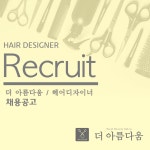 서초동 더아름다움//전화,카톡...( 채용시까지 ) | 헤어인잡 채용정보 - 미용구인구직은 헤어인잡 hairinjob.com