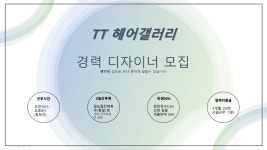 디자이너 충원(5일근무,일요일...( 채용시까지 ) | 헤어인잡 채용정보 - 미용구인구직은 헤어인잡 hairinjob.com