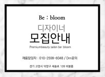 삼송미용실 비블룸에서 [디자이...( 채용시까지 ) | 헤어인잡 채용정보 - 미용구인구직은 헤어인잡 hairinjob.com