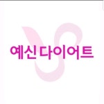신입및경력자 예신 다이어트 전...( 채용시까지 ) | 헤어인잡 채용정보 - 미용구인구직은 헤어인잡 hairinjob.com