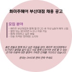 부산대미용실 화미주헤어 부산대...( 상시모집 ) | 헤어인잡 채용정보 - 미용구인구직은 헤어인잡 hairinjob.com