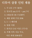 디뮤어 살롱 인턴/디자이너 채...( 상시모집 ) | 헤어인잡 채용정보 - 미용구인구직은 헤어인잡 hairinjob.com