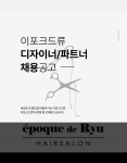 이포크드류 공개채용( ~ 월 일까지 ) | 헤어인잡 채용정보 - 미용구인구직은 헤어인잡 hairinjob.com