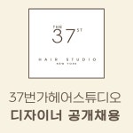 순천미용실 37번가헤어스튜디오...( 채용시까지 ) | 헤어인잡 채용정보 - 미용구인구직은 헤어인잡 hairinjob.com