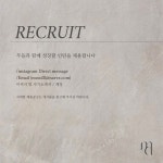 편안한 공간 무들에서 함께 성...( 채용시까지 ) | 헤어인잡 채용정보 - 미용구인구직은 헤어인잡 hairinjob.com