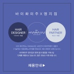 ■바이화미주 명지점■에서 함께...( 채용시까지 ) | 헤어인잡 채용정보 - 미용구인구직은 헤어인잡 hairinjob.com