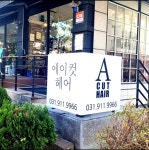 대화동 100평 미용실 살롱A...( 채용시까지 ) | 헤어인잡 채용정보 - 미용구인구직은 헤어인잡 hairinjob.com
