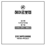 [헤어르뽀렘 디자인거리점 디...( 상시모집 ) | 헤어인잡 채용정보 - 미용구인구직은 헤어인잡 hairinjob.com [헤어르뽀렘 디자인거리점... 