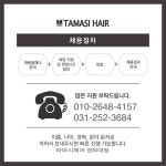 타마시헤어 경희대점,화이트점 ...( 상시모집 ) | 헤어인잡 채용정보 - 미용구인구직은 헤어인잡 hairinjob.com