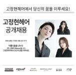 프리미엄 살롱 고정현헤어 부평...( 채용시까지 ) | 헤어인잡 채용정보 - 미용구인구직은 헤어인잡 hairinjob.com