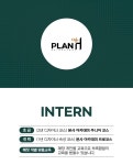 플랜에이치 내포신도시점에서 함...( 상시모집 ) | 헤어인잡 채용정보 - 미용구인구직은 헤어인잡 hairinjob.com