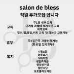살롱드블레스 최고급여와 복지...( 상시모집 ) | 헤어인잡... com 살롱드블레스  최고급여와 복지...( 상시모집 ) | 헤어인잡 채용정보... 