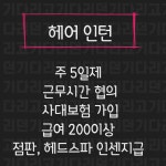 논현동 ❤A...( ~ 3월 6일까지 ) | 헤어인잡 채용정보 - 미용구인구직은 헤어인잡 hairinjob.com