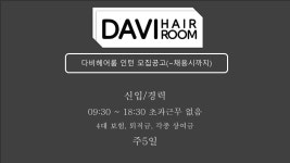 다비헤어룸 신입/경력 인턴 모...( 채용시까지 ) | 헤어인잡 채용정보 - 미용구인구직은 헤어인잡 hairinjob.com