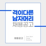 수원 인계동 맨즈살롱 맨즈헤어...( 상시모집 ) | 헤어인잡 채용정보 - 미용구인구직은 헤어인잡 hairinjob.com