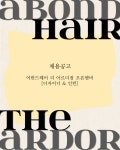 헤어컨설팅 전문 어반드헤어 더...( 상시모집 ) | 헤어인잡 채용정보 - 미용구인구직은 헤어인잡 hairinjob.com