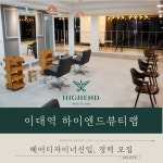 이대역1번출구 도보1분!!매출...( 채용시까지 ) | 헤어인잡 채용정보 - 미용구인구직은 헤어인잡 hairinjob.com