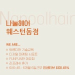 나눌헤어일산점(웨스턴돔) ...( 상시모집 ) | 헤어인잡 채용정보 - 미용구인구직은 헤어인잡 hairinjob.com 나눌헤어일산점(웨스턴돔)   ...... 