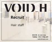 보이드에이치 청담본점(연예인,...( 채용시까지 ) | 헤어인잡 채용정보 - 미용구인구직은 헤어인잡 hairinjob.com