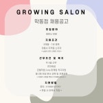그로잉살롱 학동점( 상시모집 ) | 헤어인잡 채용정보 - 미용구인구직은 헤어인잡 hairinjob.com 그로잉살롱  학동점( 상시모집 )... 
