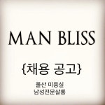 맨블리스 삼산점 디자이너채용( 채용시까지 ) | 헤어인잡 채용정보 - 미용구인구직은 헤어인잡 hairinjob.com