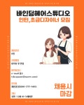 [바인딩헤어스튜디오]인턴,초급...( 채용시까지 ) | 헤어인잡 채용정보 - 미용구인구직은 헤어인잡 hairinjob.com