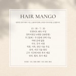 헤어망고 웅천점에서 디자이너를...( 채용시까지 ) | 헤어인잡 채용정보 - 미용구인구직은 헤어인잡 hairinjob.com