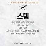 경기광주 초월역 챠밍유헤어살롱...( 채용시까지 ) | 헤어인잡 채용정보 - 미용구인구직은 헤어인잡 hairinjob.com