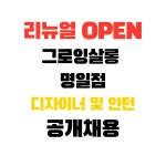 [리뉴얼OPEN]그로잉살롱 명...( 채용시까지 ) | 헤어인잡 채용정보 - 미용구인구직은 헤어인잡 hairinjob.com