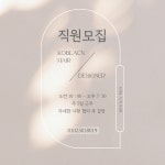 ★새솔동 미용실 주5일 근무 ...( 채용시까지 ) | 헤어인잡 채용정보 - 미용구인구직은 헤어인잡 hairinjob.com