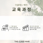 더클래스헤어 평거점 인턴 공...( 상시모집 ) | 헤어인잡 채용정보 - 미용구인구직은 헤어인잡 hairinjob.com 더클래스헤어 평거점 인턴... 