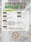 [라앤다헤어쌍촌점] 헤어스텝 ...( 상시모집 ) | 헤어인잡 채용정보 - 미용구인구직은 헤어인잡 hairinjob.com