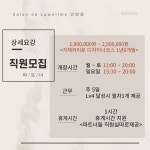 살롱드 로웰미 안양점에서 함께...( 채용시까지 ) | 헤어인잡 채용정보 - 미용구인구직은 헤어인잡 hairinjob.com