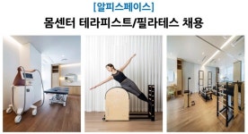 [알피스페이스] 몸센터(토탈뷰...( 채용시까지 ) | 헤어인잡 채용정보 - 미용구인구직은 헤어인잡 hairinjob.com