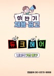 경력단절 환영.[남포동 광복동...( 채용시까지 ) | 헤어인잡 채용정보 - 미용구인구직은 헤어인잡 hairinjob.com