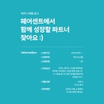 반구동 헤어센트에서 디자이너,...( 채용시까지 ) | 헤어인잡 채용정보 - 미용구인구직은 헤어인잡 hairinjob.com