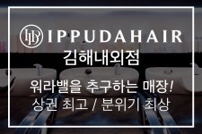 김해 이쁘다헤어내외점에서 즐겁...( 채용시까지 ) | 헤어인잡 채용정보 - 미용구인구직은 헤어인잡 hairinjob.com