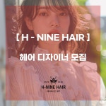김포 장기역 에이치나인(H-N...( 채용시까지 ) | 헤어인잡 채용정보 - 미용구인구직은 헤어인잡 hairinjob.com