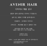 전포동 아브니르헤어 채용공고( 채용시까지 ) | 헤어인잡 채용정보 - 미용구인구직은 헤어인잡 hairinjob.com
