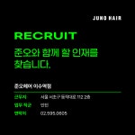 준오헤어 이수역점에서 함께 성...( 채용시까지 ) | 헤어인잡 채용정보 - 미용구인구직은 헤어인잡 hairinjob.com