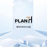 플랜에이치 오픈멤버 모집합니다( 상시모집 ) | 헤어인잡 채용정보 - 미용구인구직은 헤어인잡 hairinjob.com