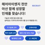 헤어아이엔지 배방점에서 함께하...( 상시모집 ) | 헤어인잡 채용정보 - 미용구인구직은 헤어인잡 hairinjob.com